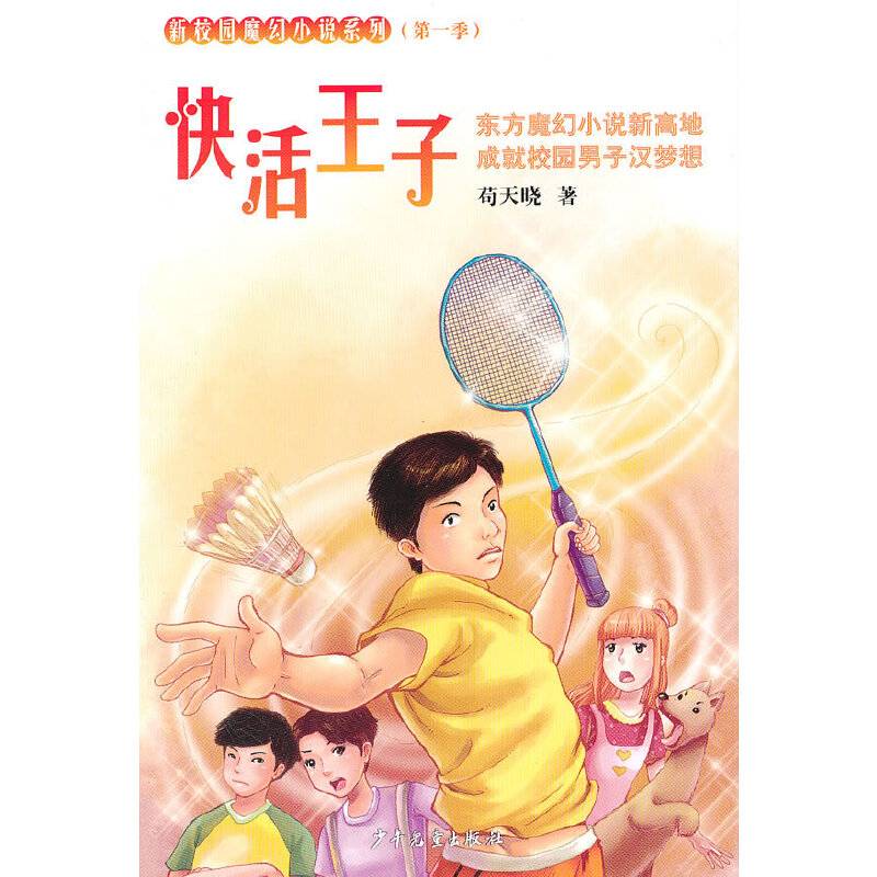 新校园魔幻系列小说 快活王子