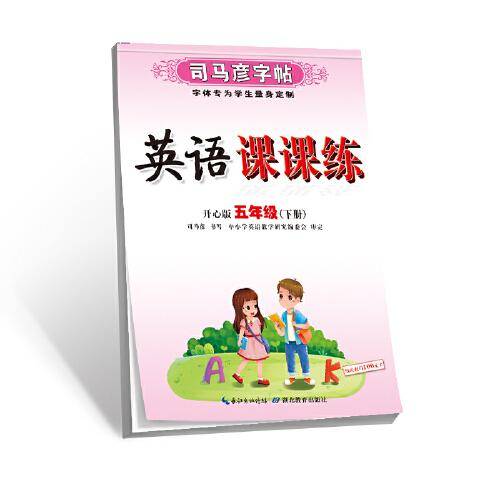 英语课课练·开心版·五年级（下册）