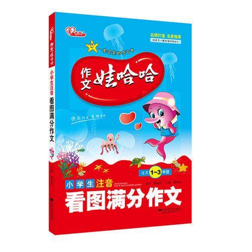 小学生注音看图满分作文-作文娃哈哈-适用1-3年级