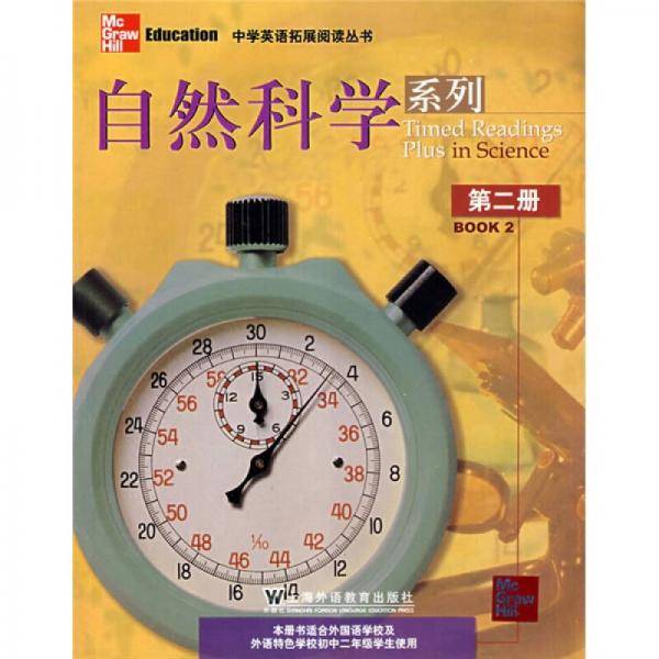 中学英语拓展阅读丛书：自然科学系列2