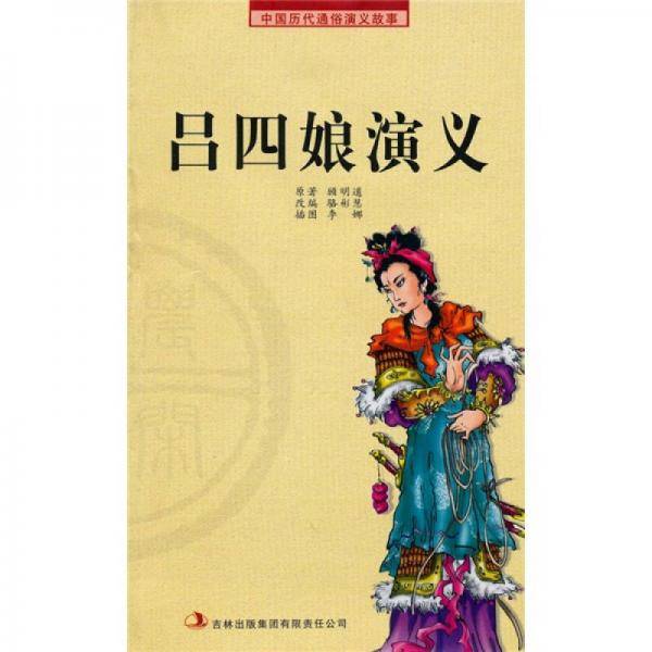 吕四娘演义
