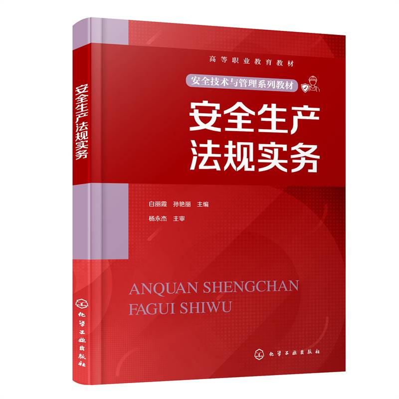 安全生产法规实务