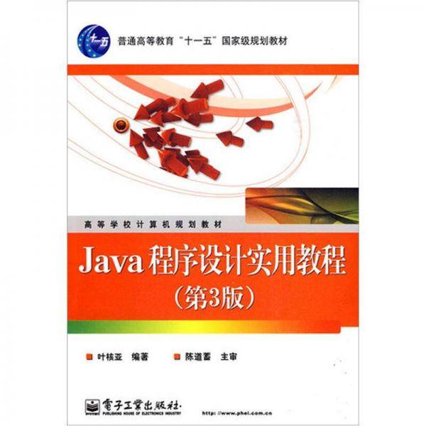 Java程序设计实用教程（第3版）