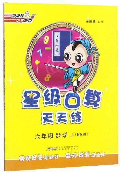 六年级数学上（BS版）/星级口算天天练