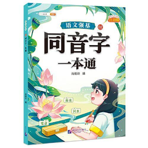 语文强基02 · 同音字一本通