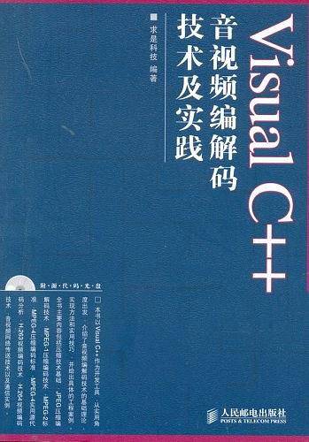 Visual C++音视频编解码技术及实践