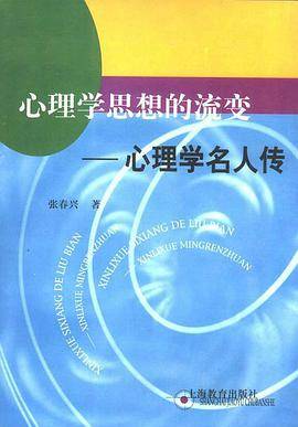 心理学思想的流变