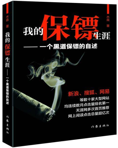我的保镖生涯（新版）：一个黑道保镖的自述