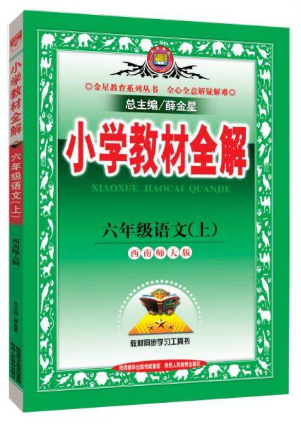 小学教材全解工具版·六年级语文上 西南师大版