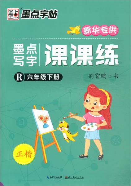 墨点写字课课练
