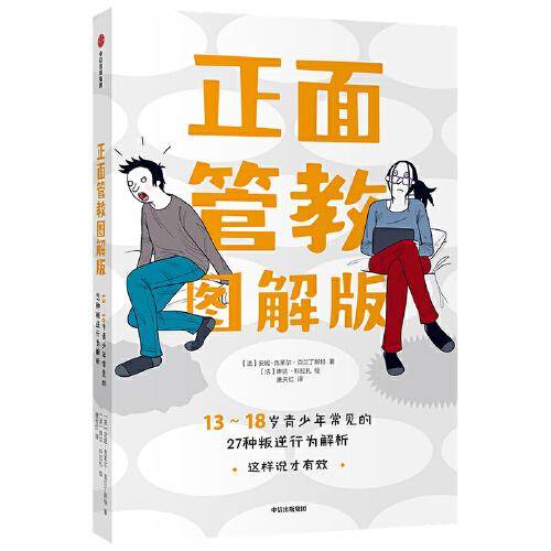 正面管教图解版：13-18岁青少年常见的27种叛逆行为解析