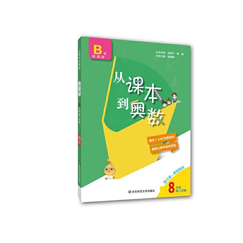 从课本到奥数・八年级B版(第二学期)（第三版）