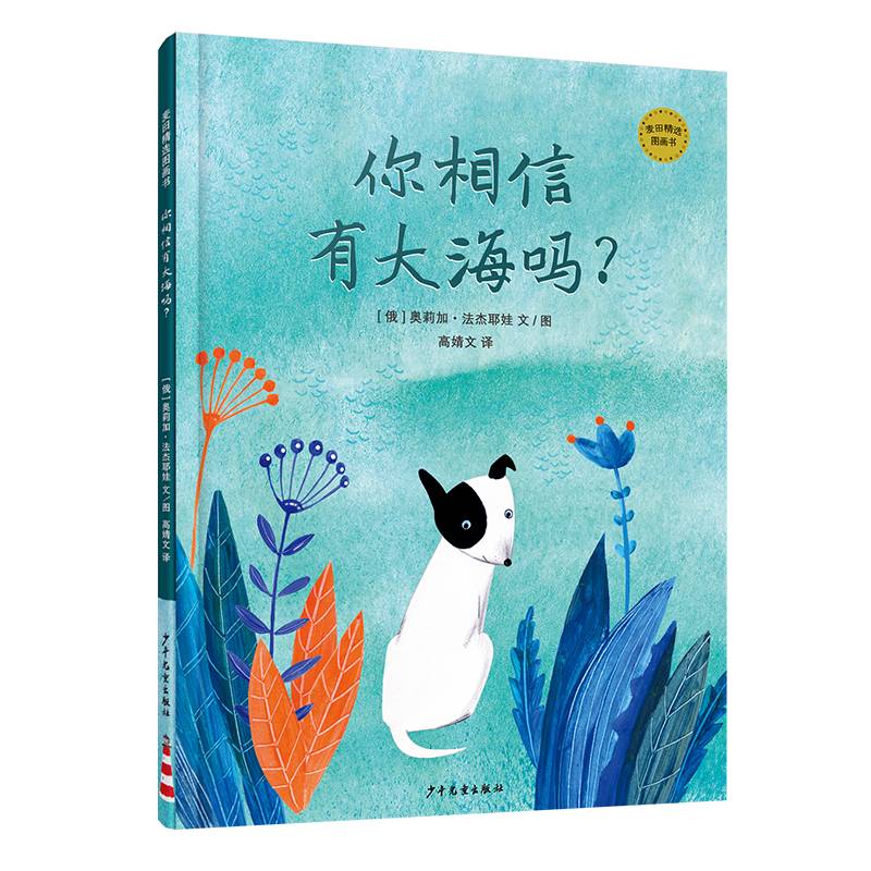 麦田精选图画书 你相信有大海吗？