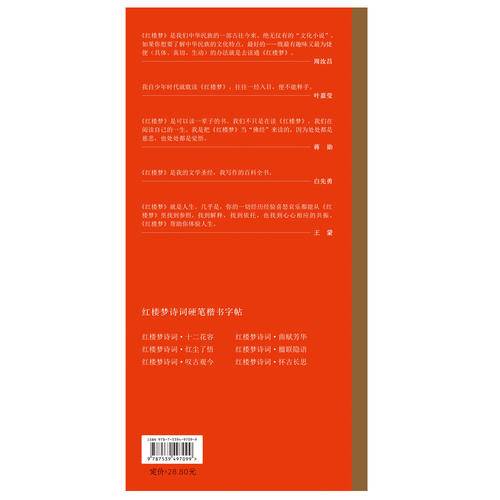 田英章田雪松硬笔字帖 红楼梦诗词・曲赋芳华