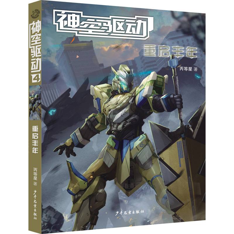 神空驱动：重启丰年