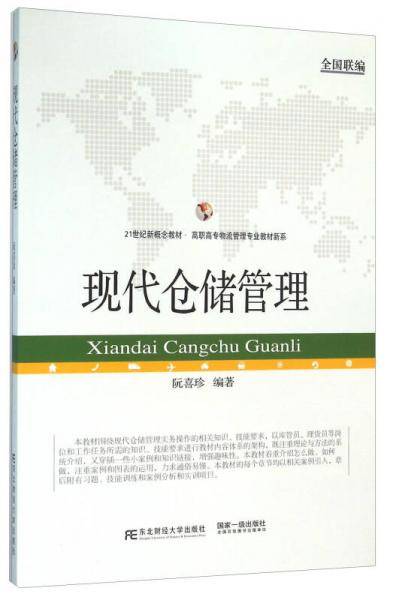 现代仓储管理