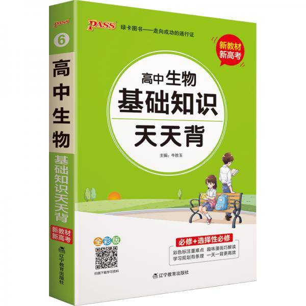 21天天背--6.高中生物基础知识（通用版）32K