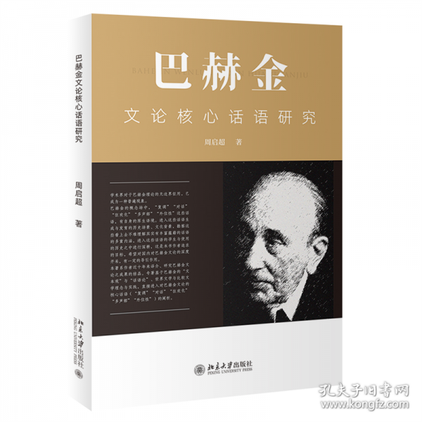 巴赫金文论核心话语研究