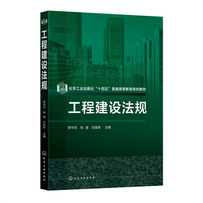 工程建设法规（李华东）