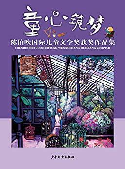 童心筑梦：陈伯吹国际儿童文学奖获奖作品集