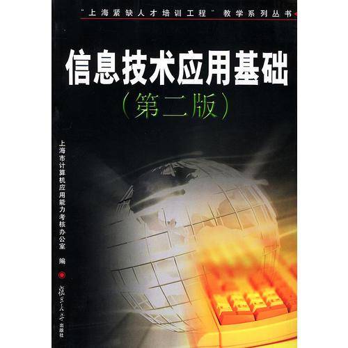 信息技术应用基础