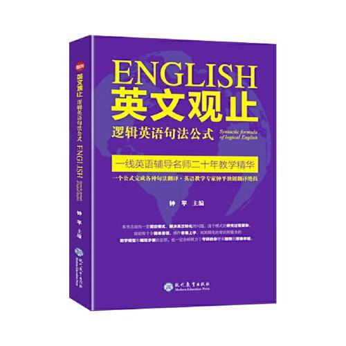 英文观止——逻辑英语句法公式