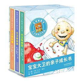 宝宝大卫的亲子成长书（全3册）