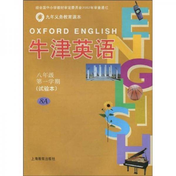 牛津英语:8年级(第1学期)(上海版) 