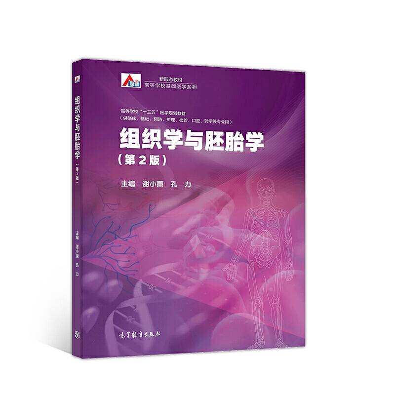 组织学与胚胎学