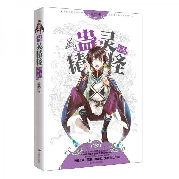 《蛊灵精怪》第一卷