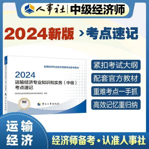 运输经济专业知识和实务(中级)考点速记 2024