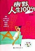 幽默人生100分