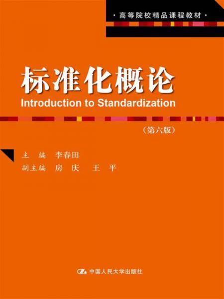 标准化概论（第六版）（高等院校精品课程教材）