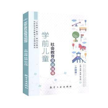 学前儿童社会教育活动指导