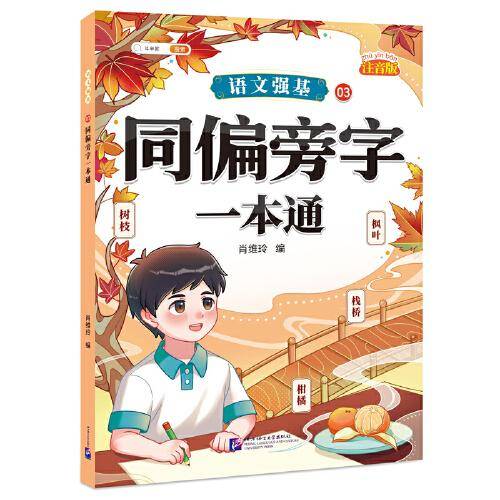 语文强基03 · 同偏旁字一本通