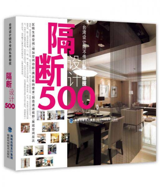 台湾设计师不传的私房秘技・隔断设计500