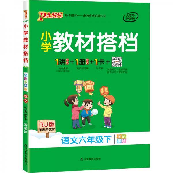 小学教材搭档：语文（六年级下 RJ版 统编新教材 全彩手绘）
