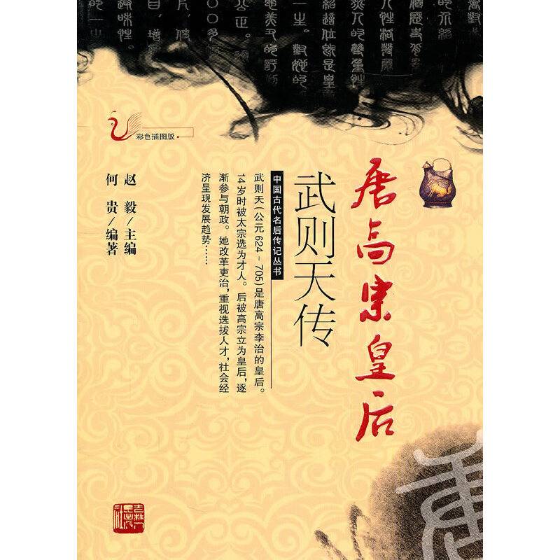 唐高宗皇后：武则天传