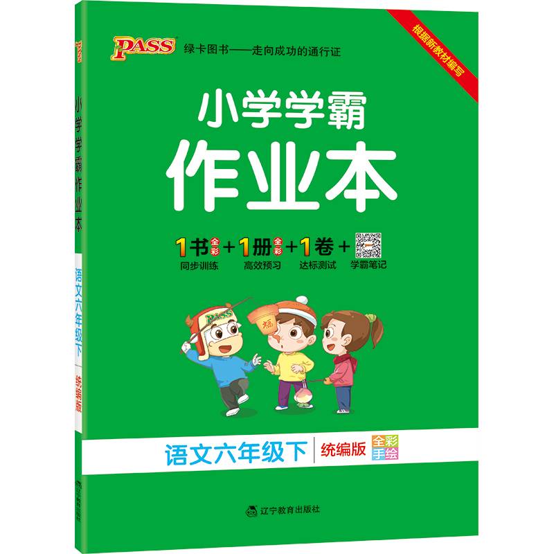 小学学霸作业本套装（六年级下 RJ）