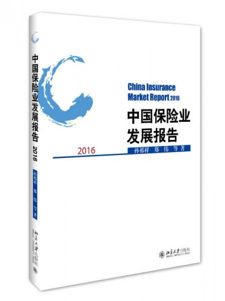 中国保险业发展报告2016