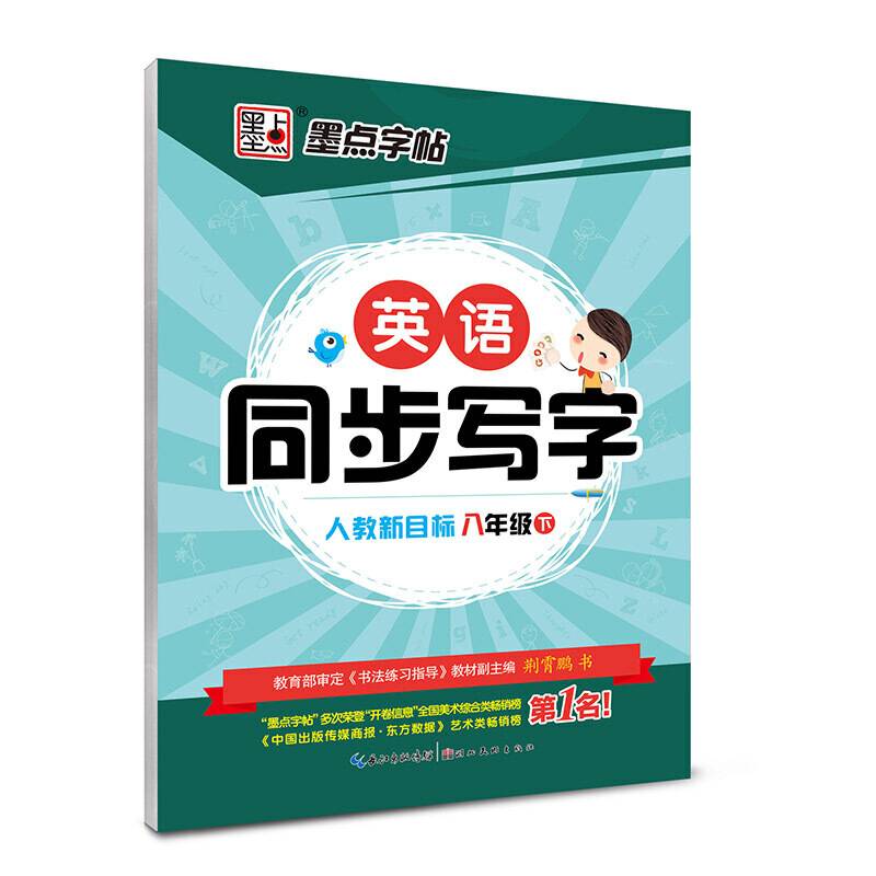 墨点字帖 英语同步写字（八年级下 人教新目标）