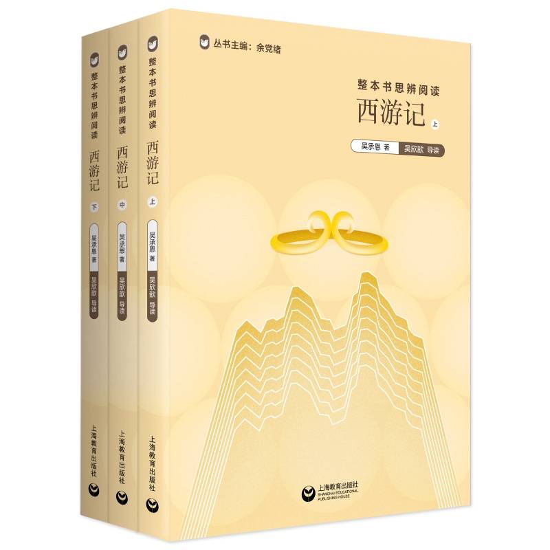整本书思辨阅读：《西游记》
