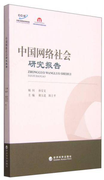 中国网络社会研究报告