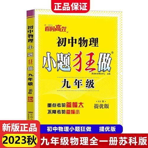 2023秋初中小题狂做提优版九年级物理全一册苏科版初三9年级中学教辅练习册同步教材