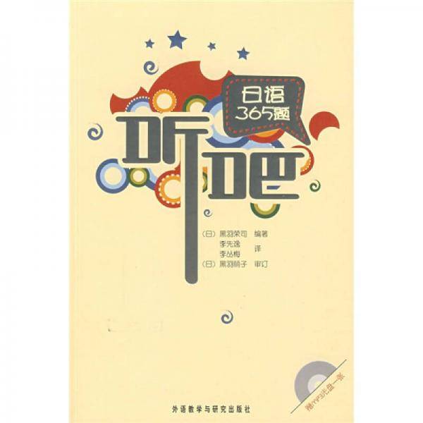 听吧：日语365题