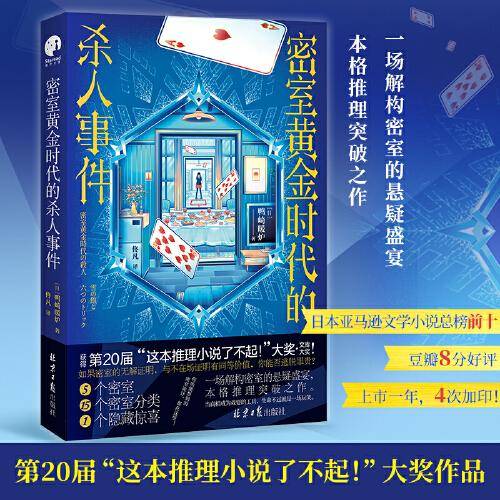 密室黄金时代的杀人事件（第20届“这推理小说了不起！”大奖作品！惊艳日本文坛的本格推理突破之作）