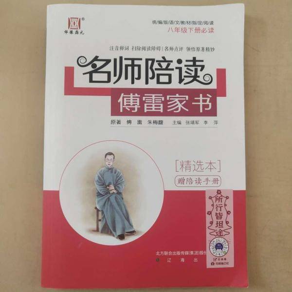 名师陪读：傅雷家书［精选本］