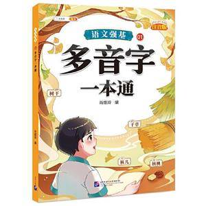 语文强基01 · 多音字一本通