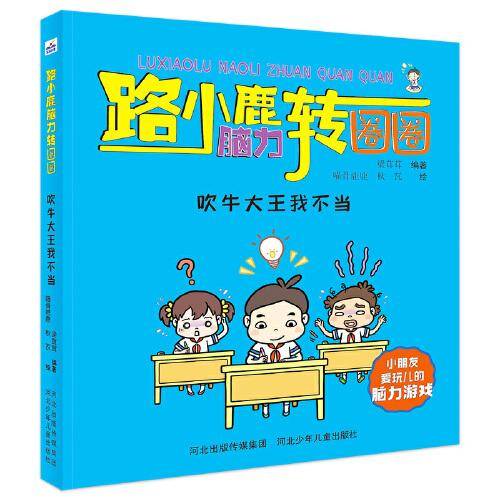 路小鹿脑力转圈圈：吹牛大王我不当