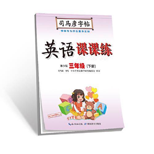 司马彦字帖·英语课课练·湘少版·三年级（下册）